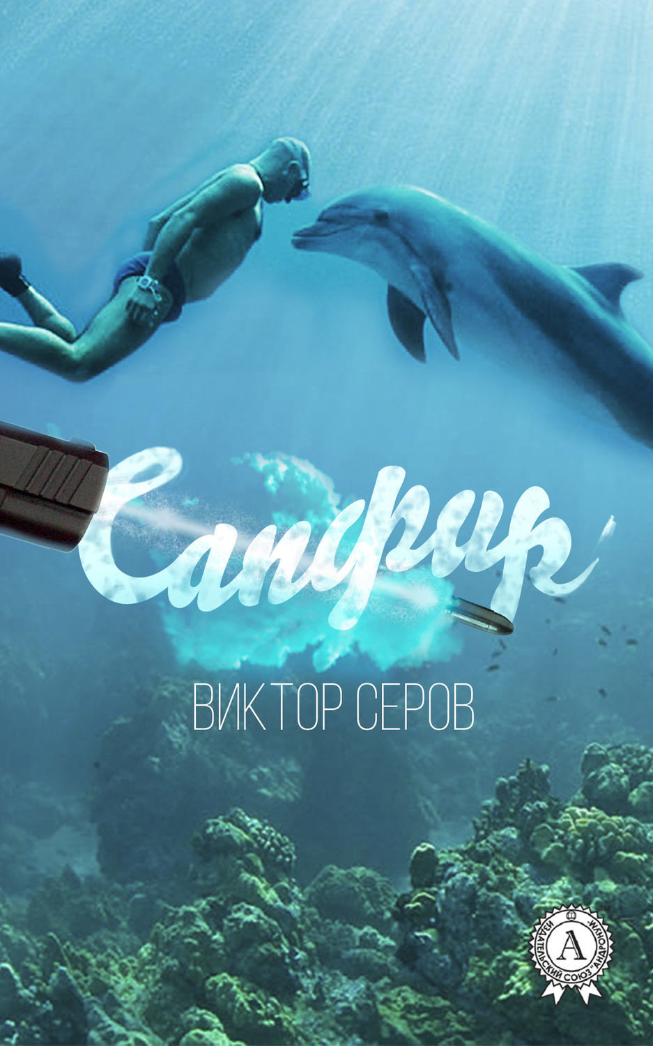 Обложка книги «Сапфир»