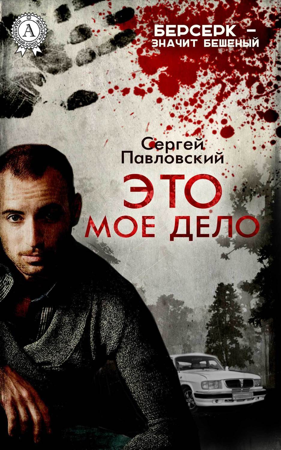 Обложка книги «Это мое дело»