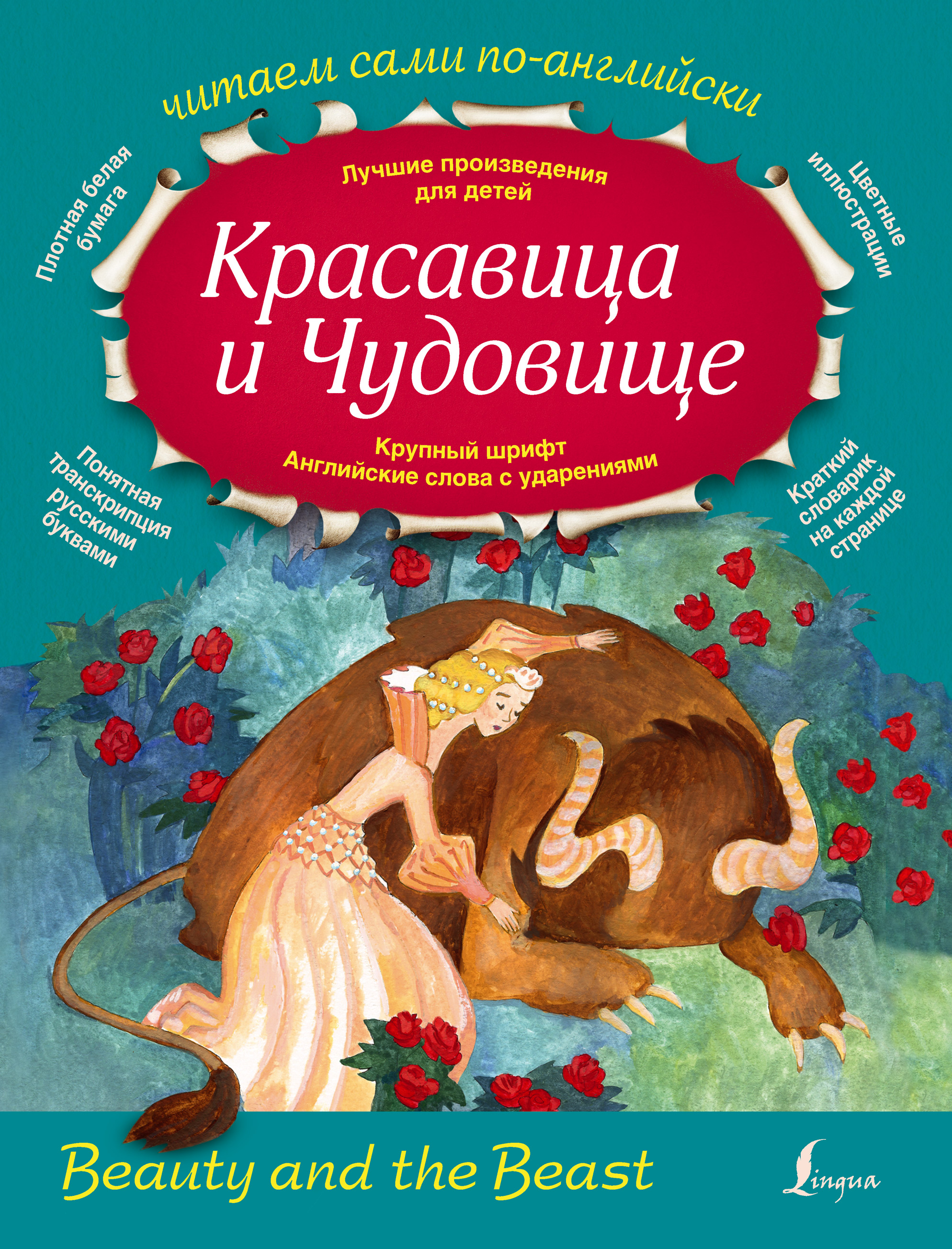 Обложка книги «Красавица и Чудовище / Beauty and the Beast»
