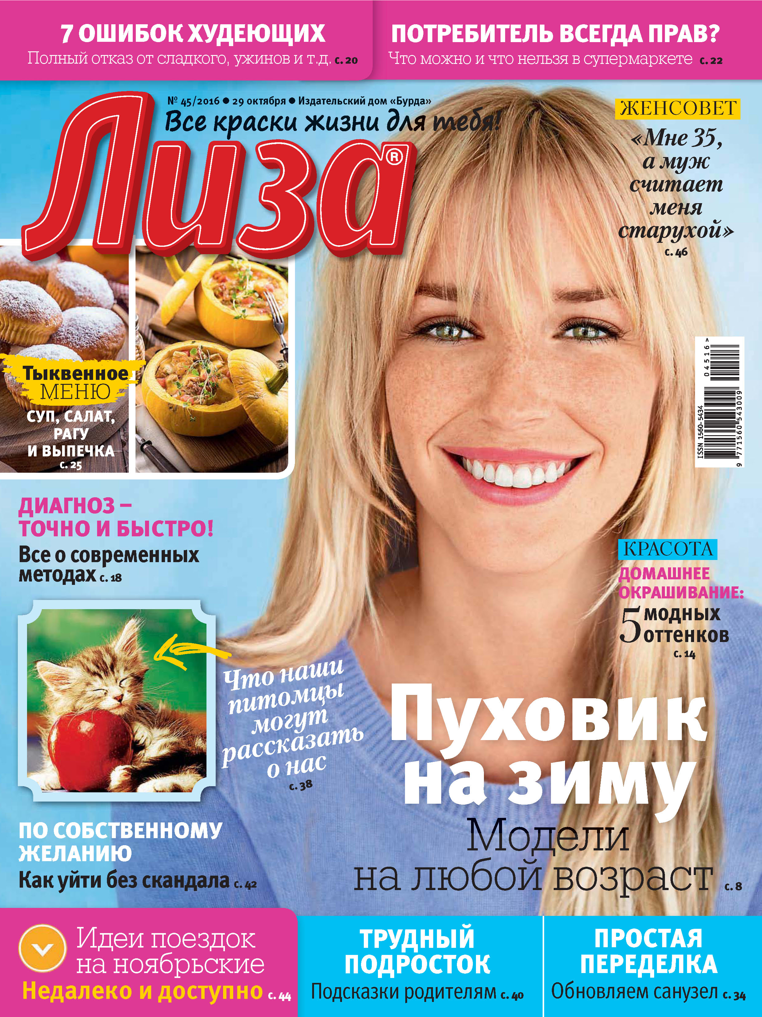 Обложка книги «Журнал «Лиза» №45/2016»