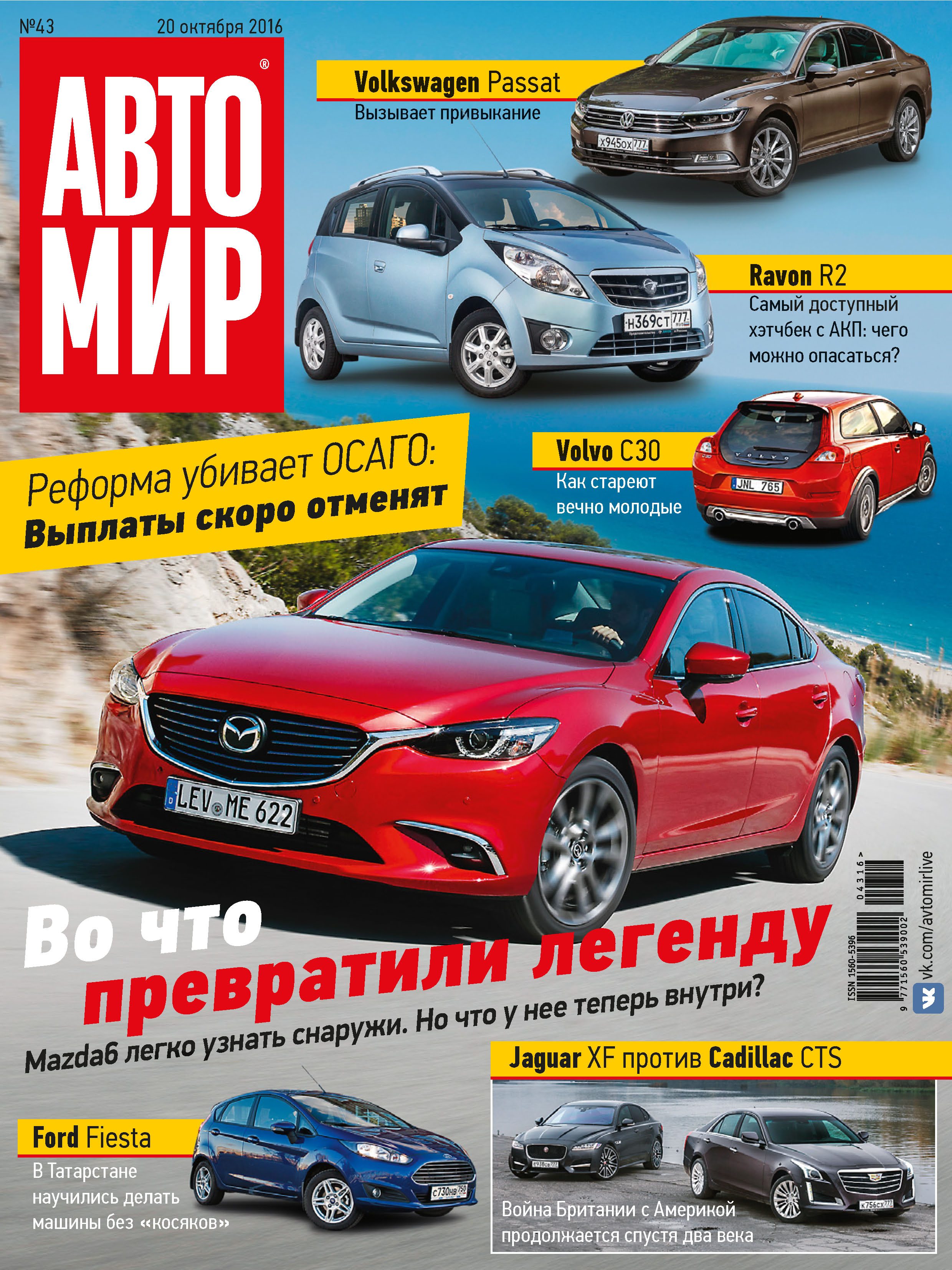 Обложка книги «АвтоМир №43/2016»
