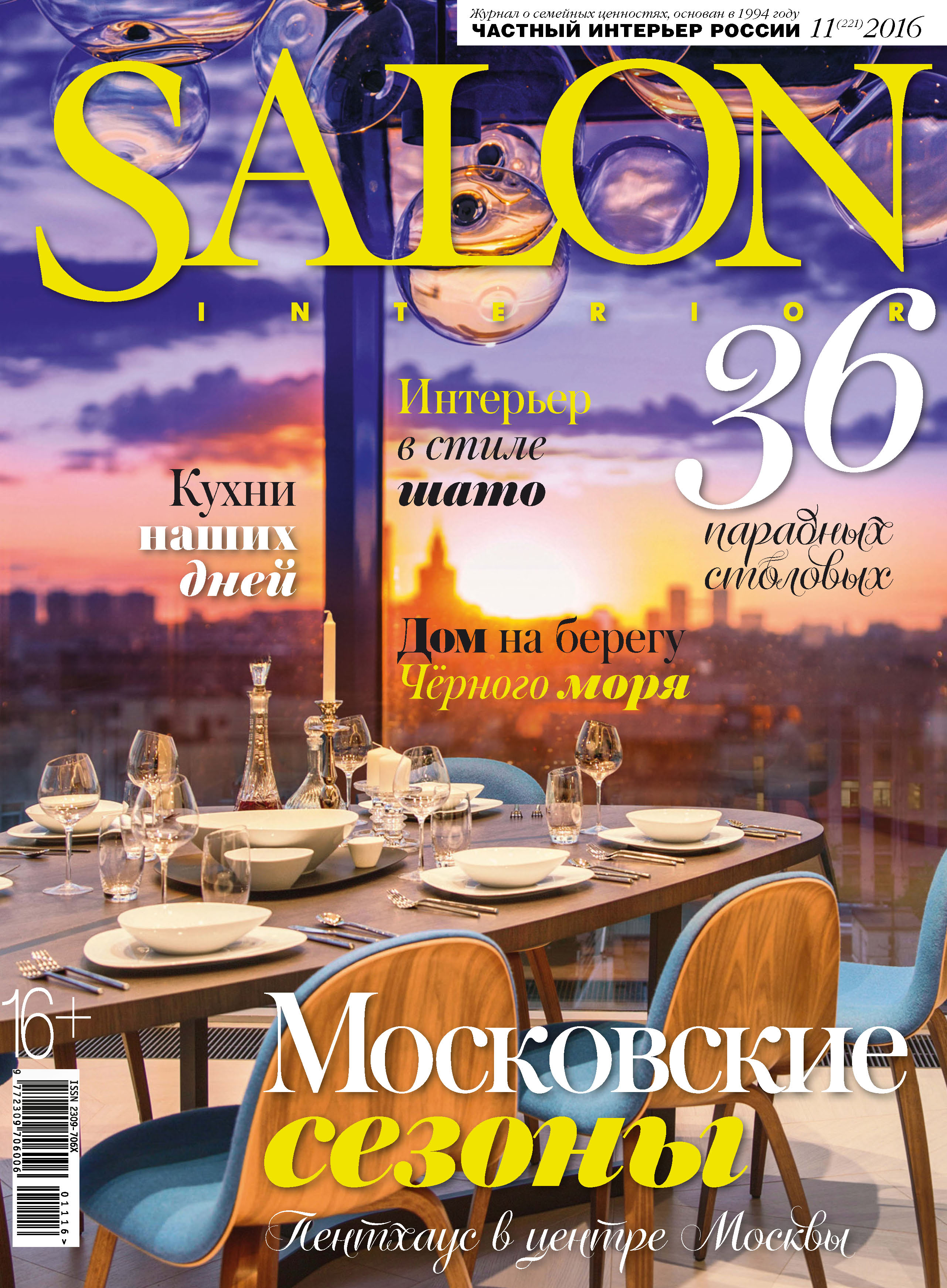 Обложка книги «SALON-interior №11/2016»