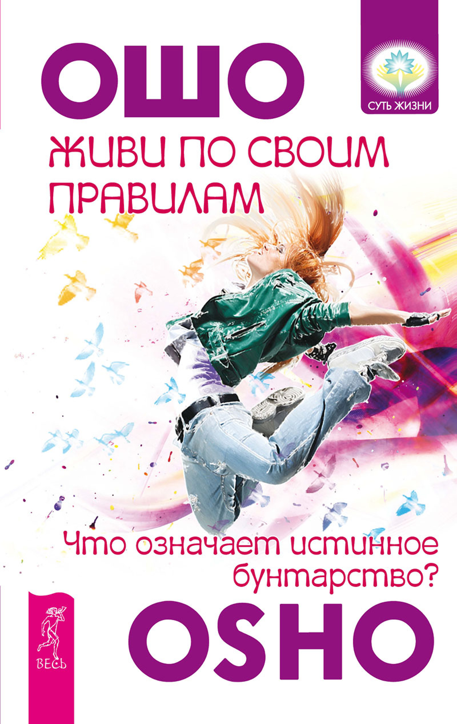 Обложка книги «Живи по своим правилам. Что означает истинное бунтарство?»