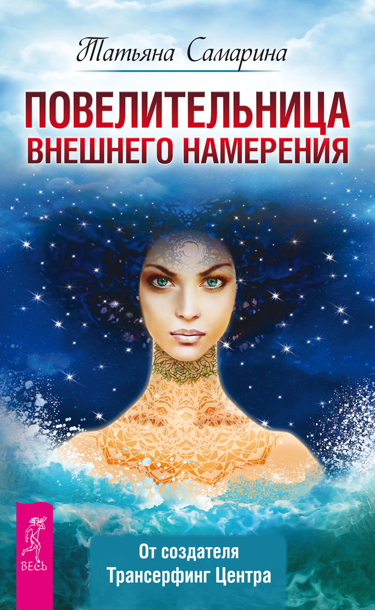 Обложка книги «Повелительница внешнего намерения»