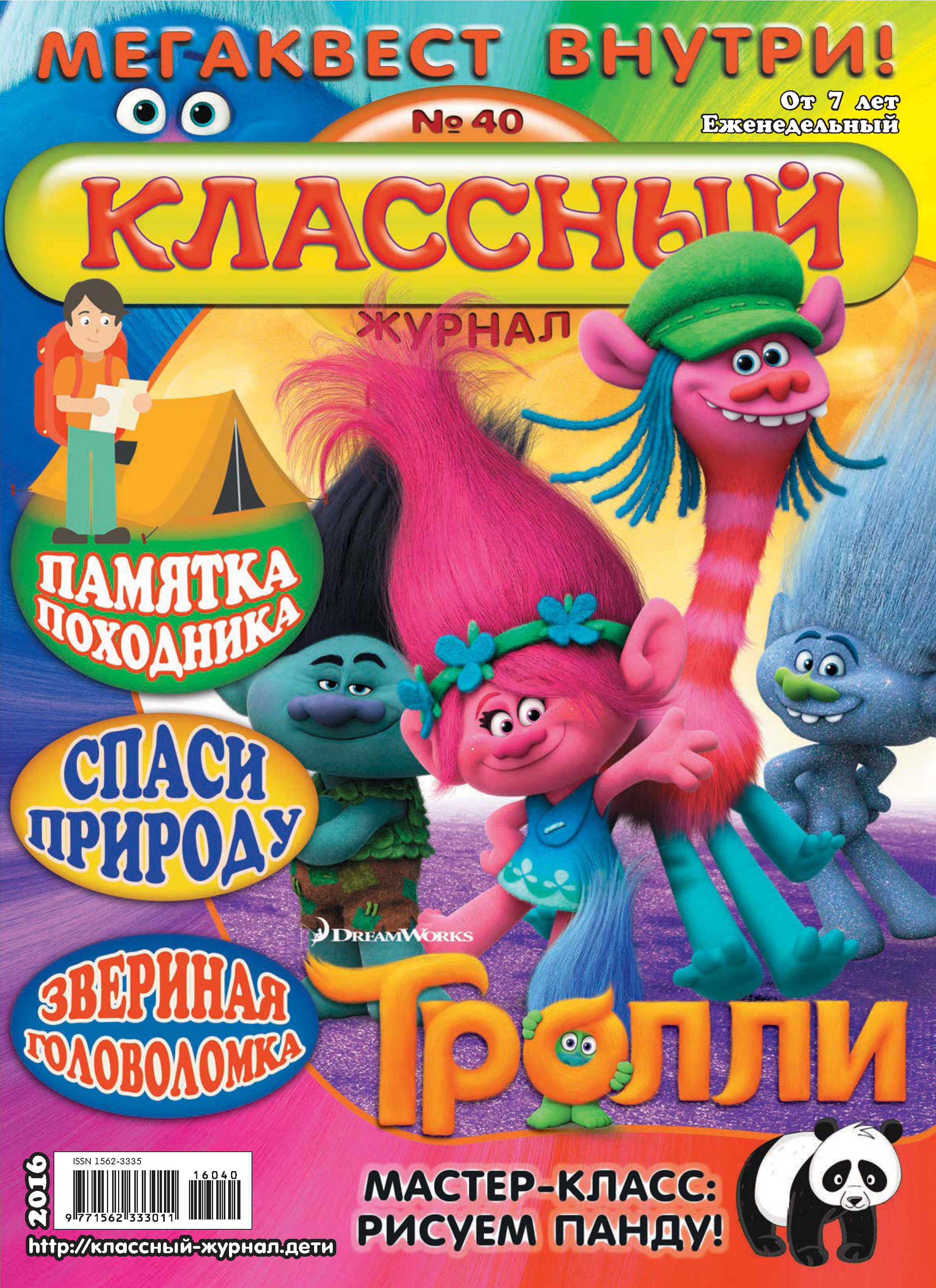Обложка книги «Классный журнал №40/2016»