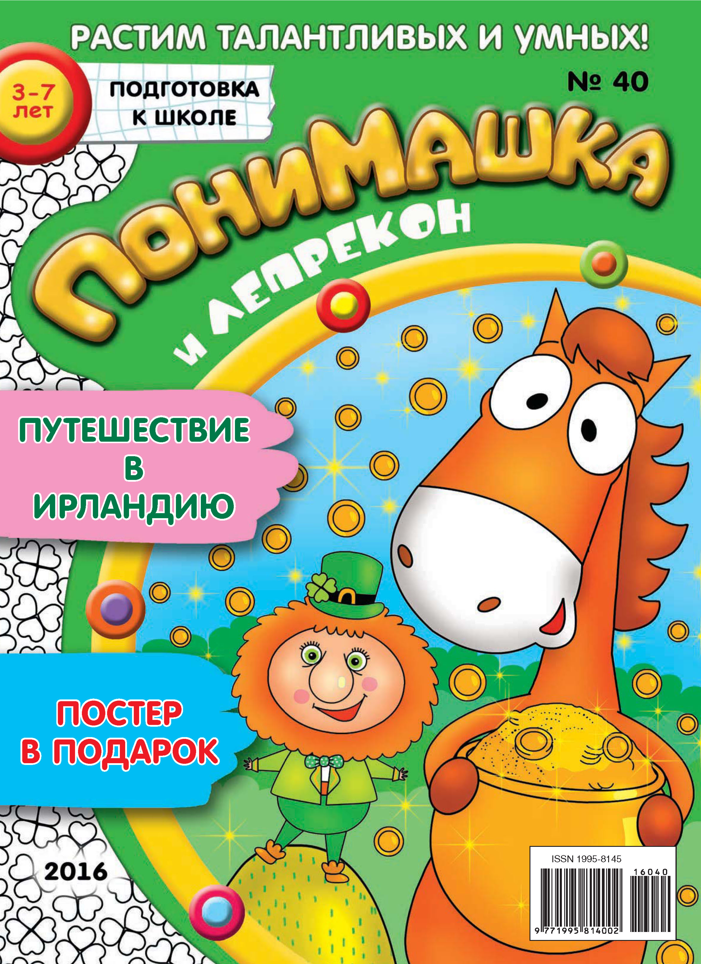Обложка книги «ПониМашка. Развлекательно-развивающий журнал. №40/2016»