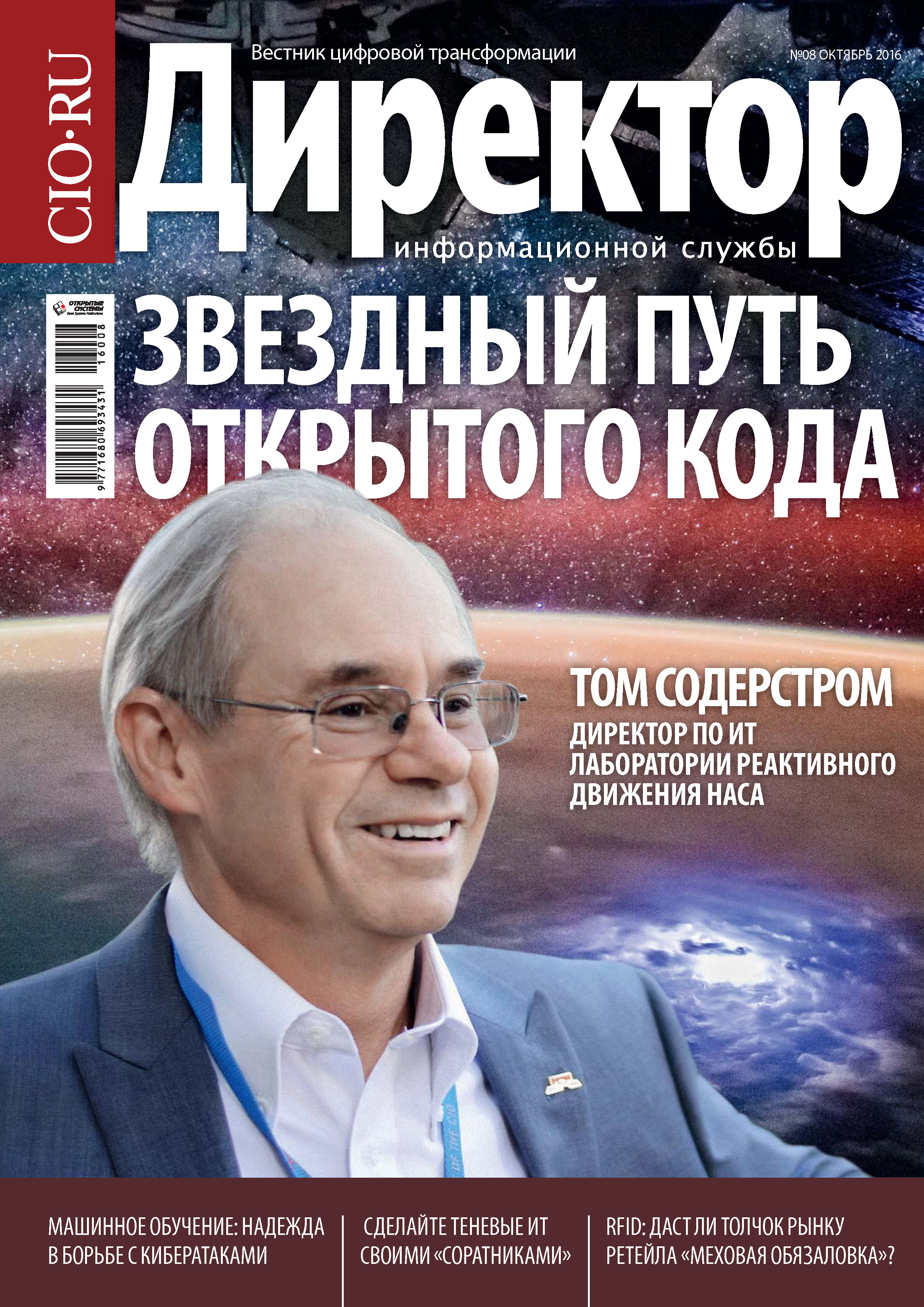 Обложка книги «Директор информационной службы №08/2016»
