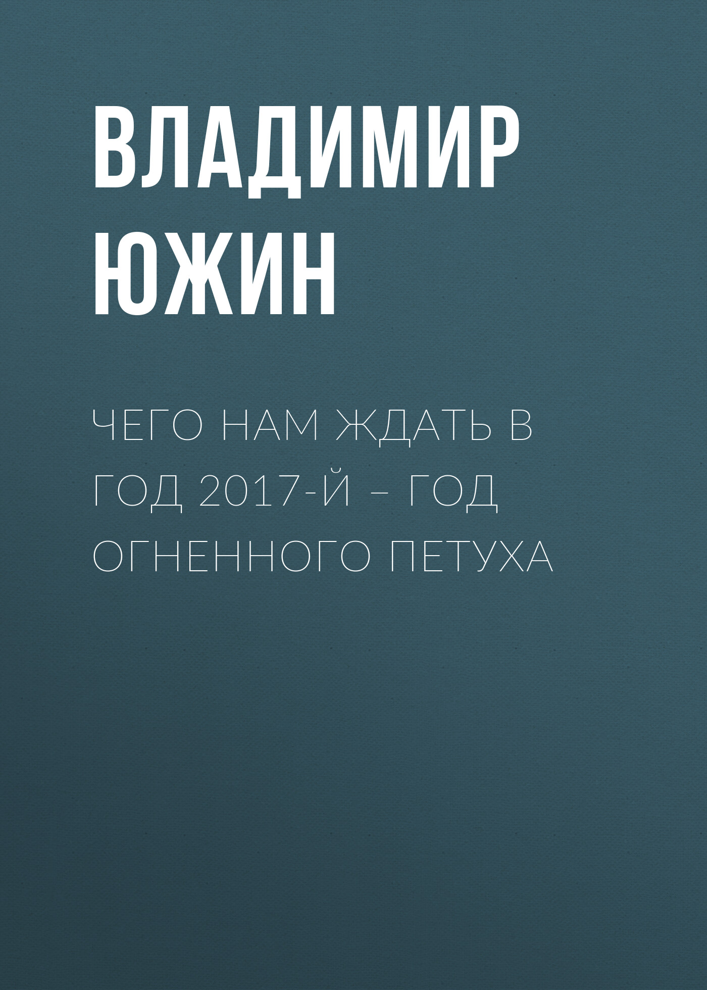 Обложка книги «Чего нам ждать в год 2017-й – год Огненного Петуха»