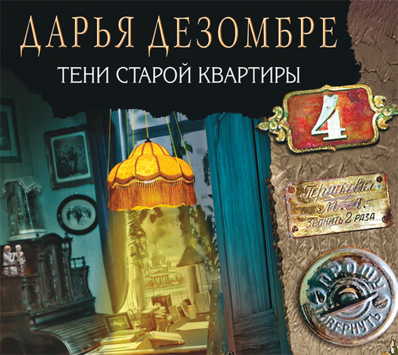 Обложка книги «Тени старой квартиры»