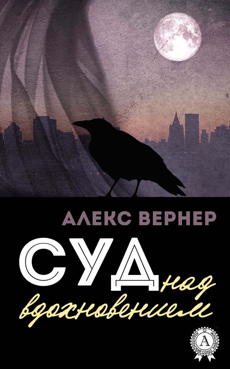 Обложка книги «Суд над вдохновением»