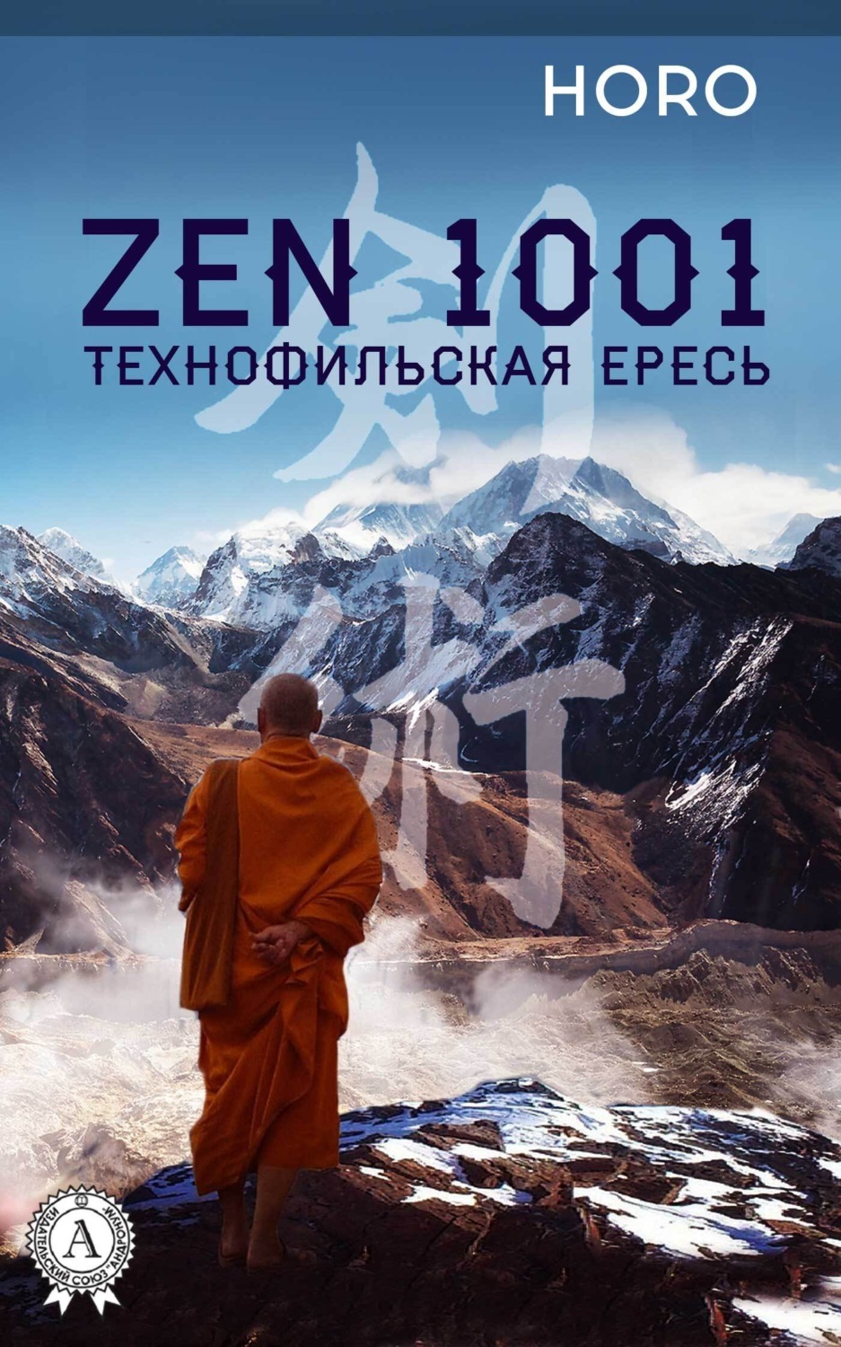Обложка книги «Zen 1001. Технофильская ересь»