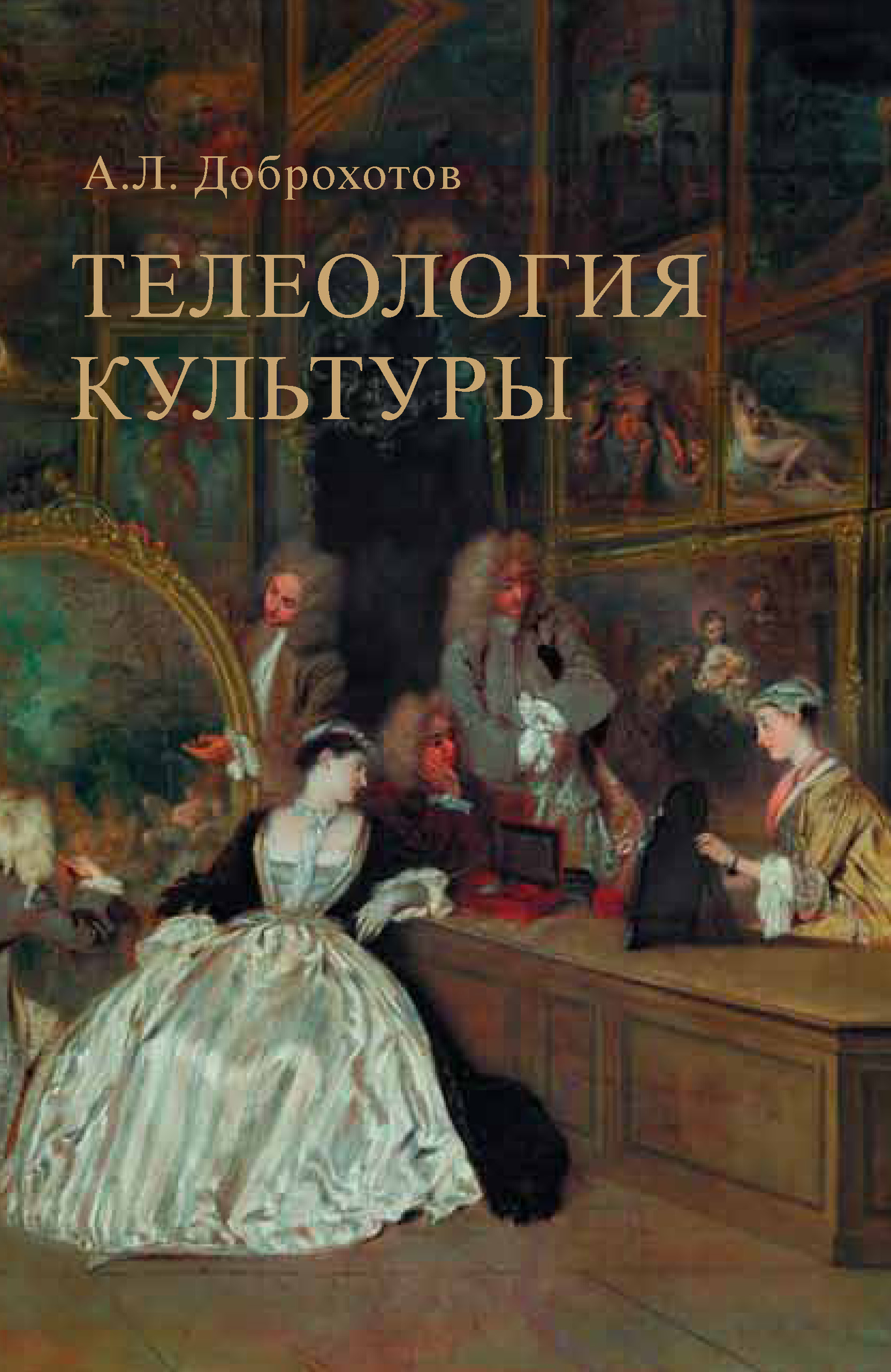 Обложка книги «Телеология культуры»