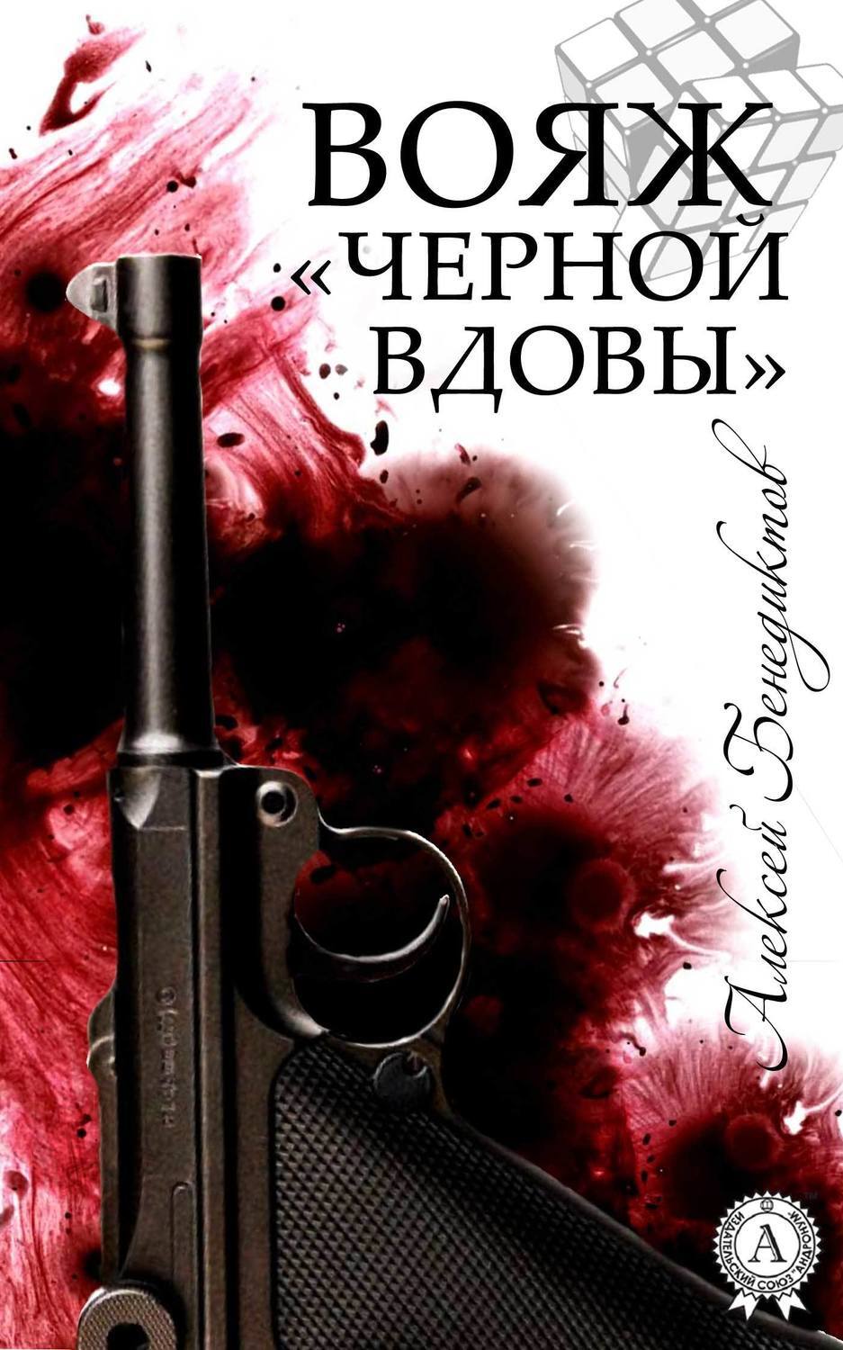 Обложка книги «Вояж «Черной вдовы»»