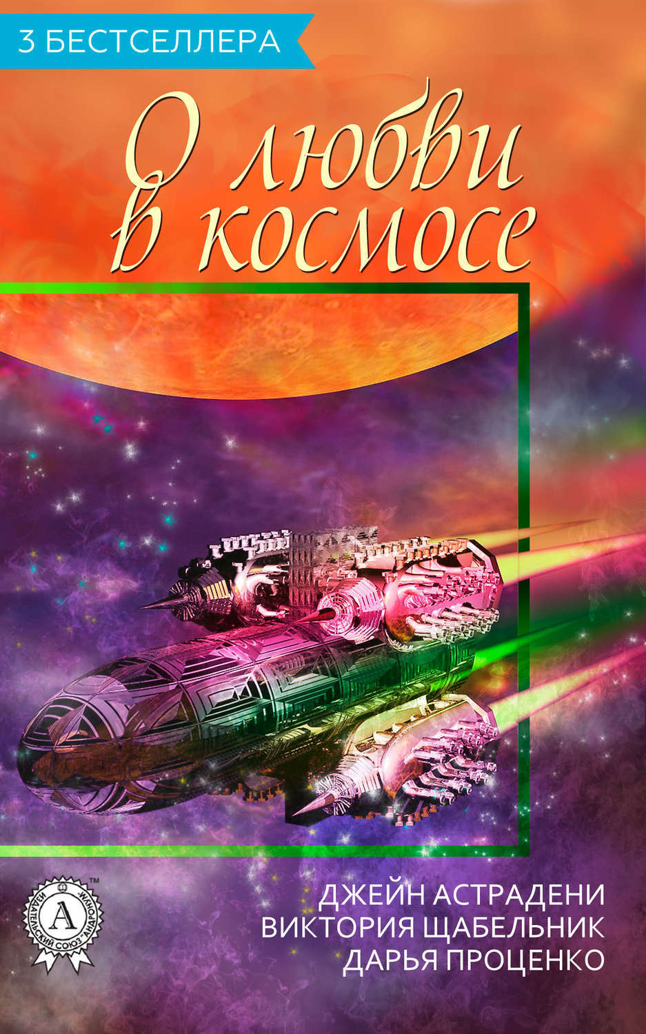 Обложка книги «Сборник «3 бестселлера о любви в космосе»»