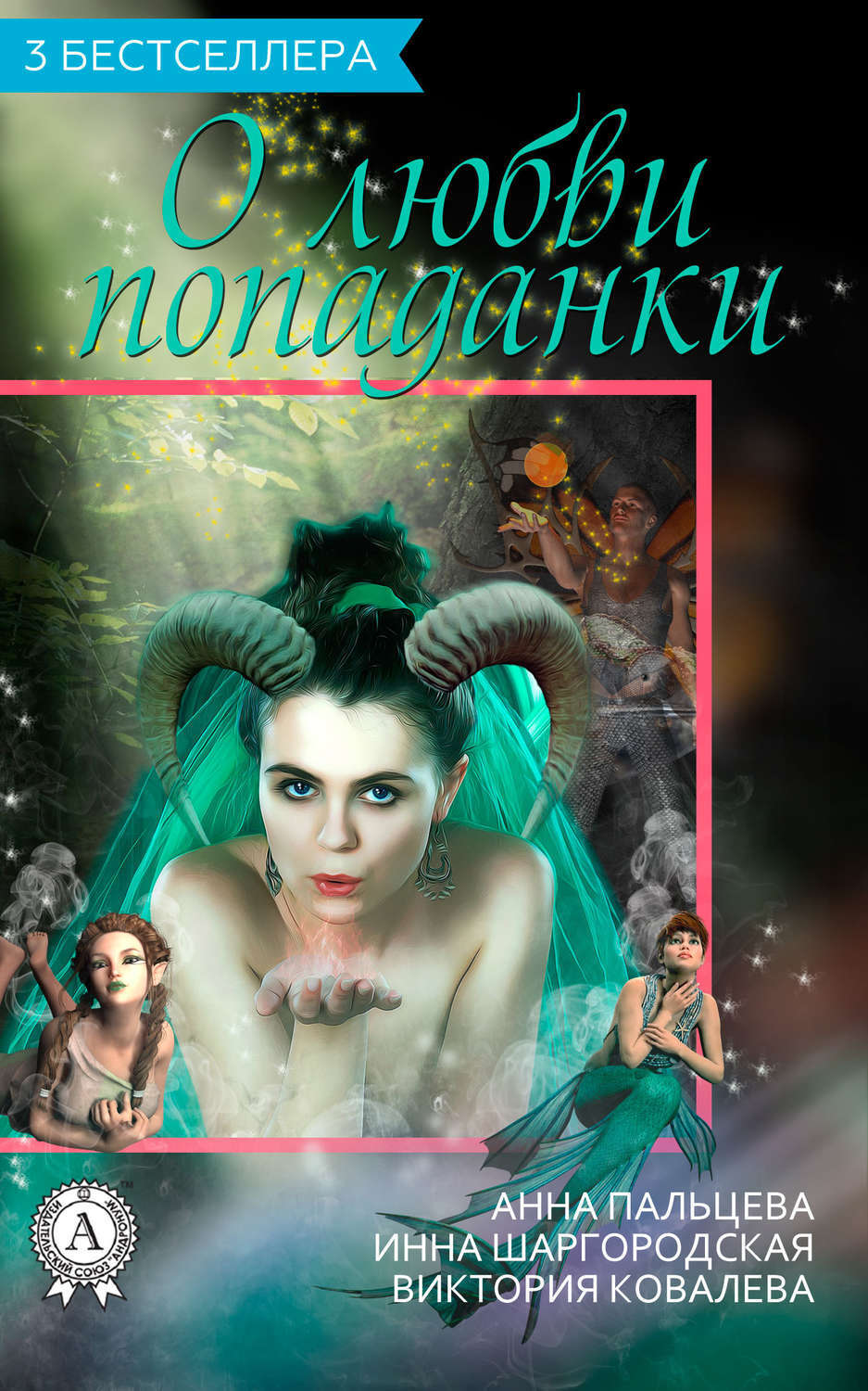 Обложка книги «Сборник «3 бестселлера о любви попаданки»»