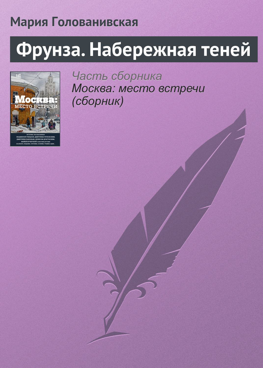 Обложка книги «Фрунза. Набережная теней»