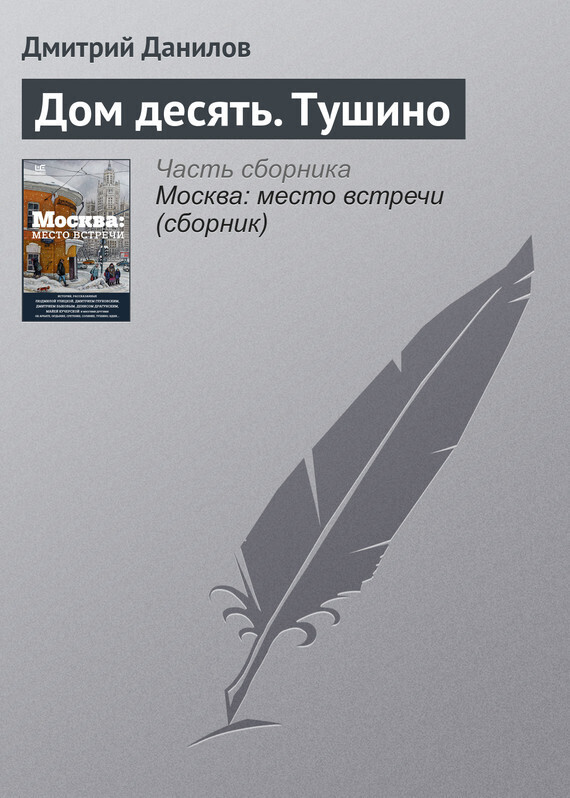 Обложка книги «Дом десять. Тушино»