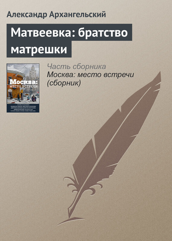 Обложка книги «Матвеевка: братство матрешки»