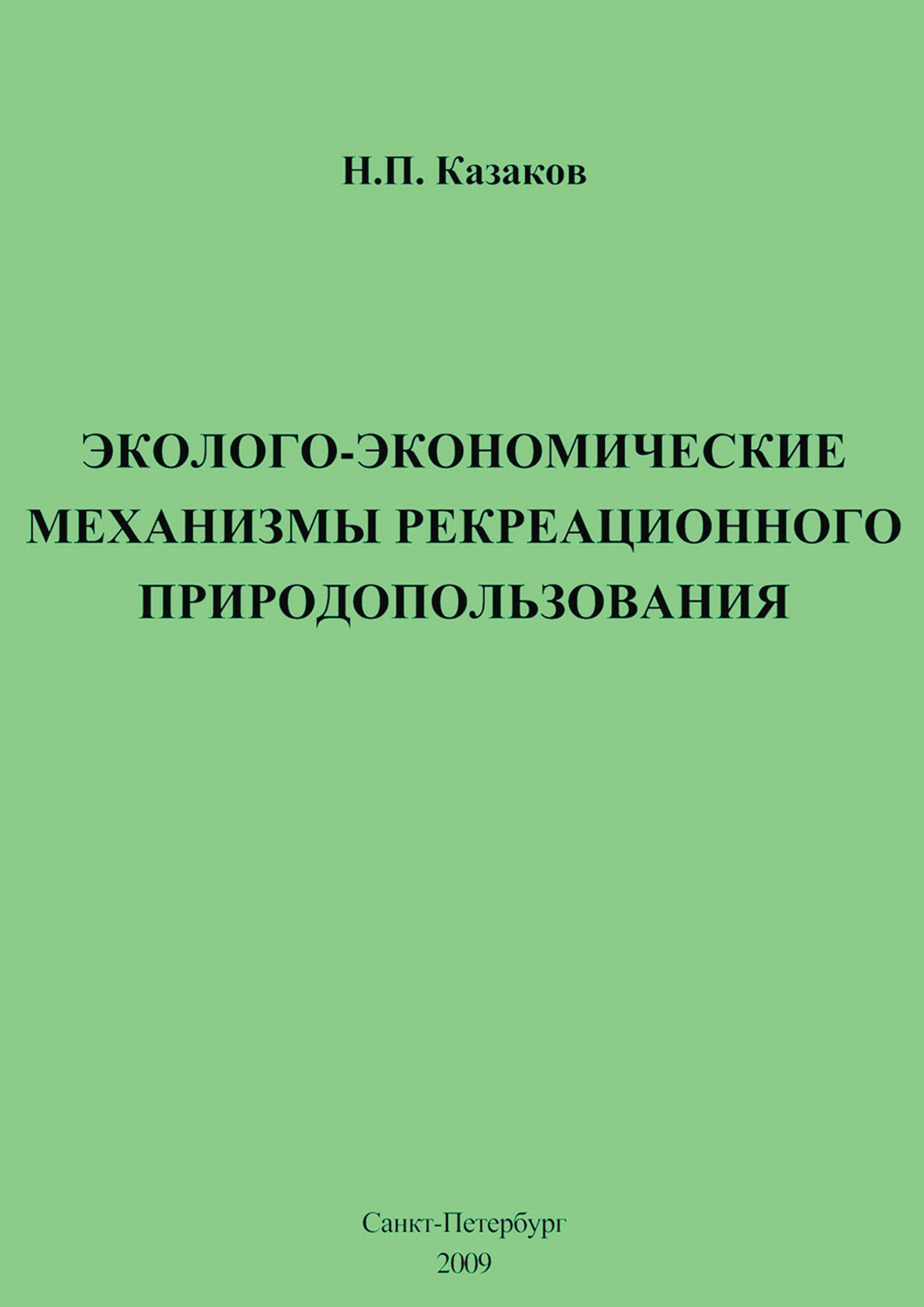 Обложка книги «Эколого-экономические механизмы рекреационного природопользования»