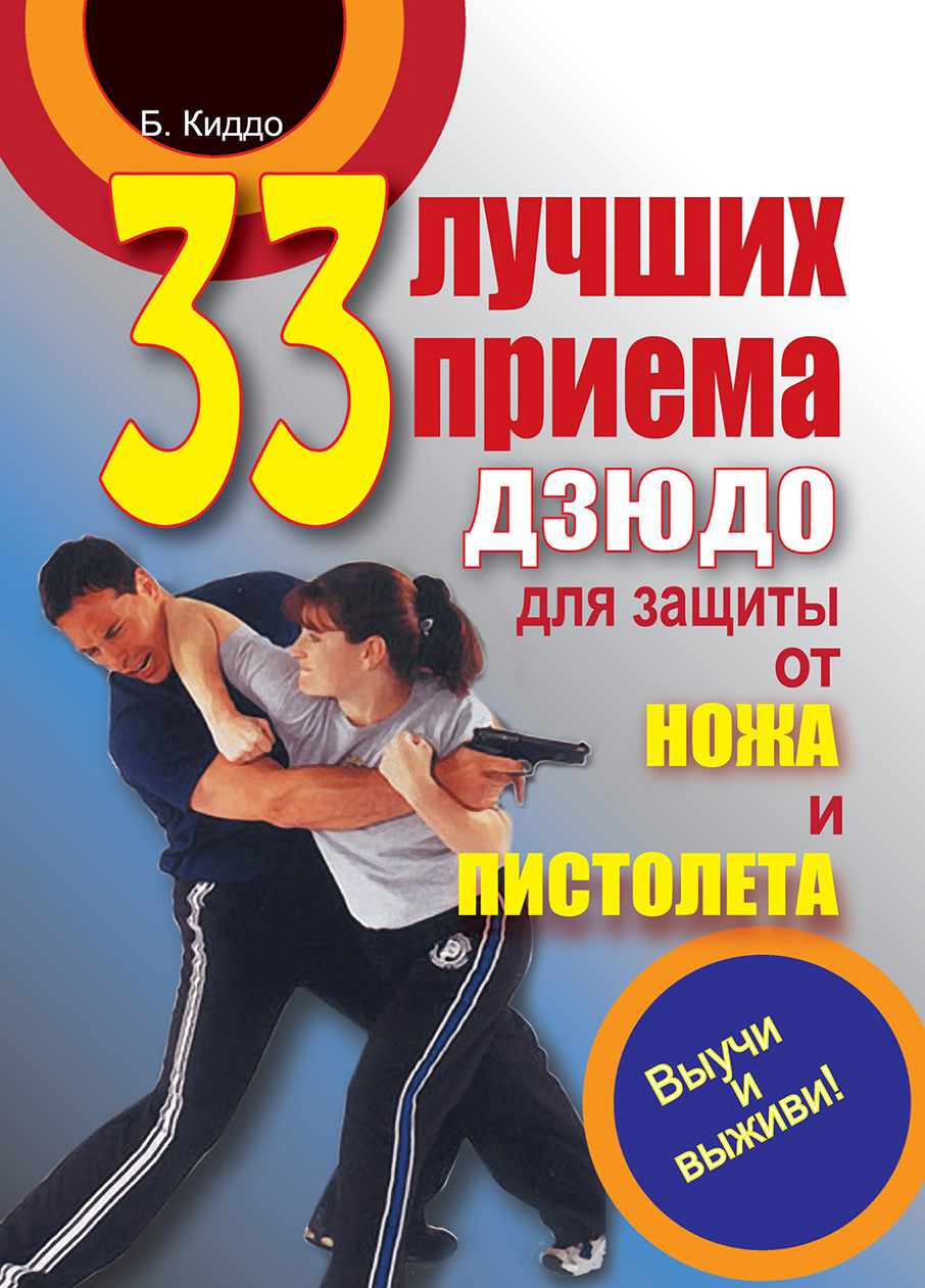 Обложка книги «33 лучших приема дзюдо для защиты от ножа и пистолета»