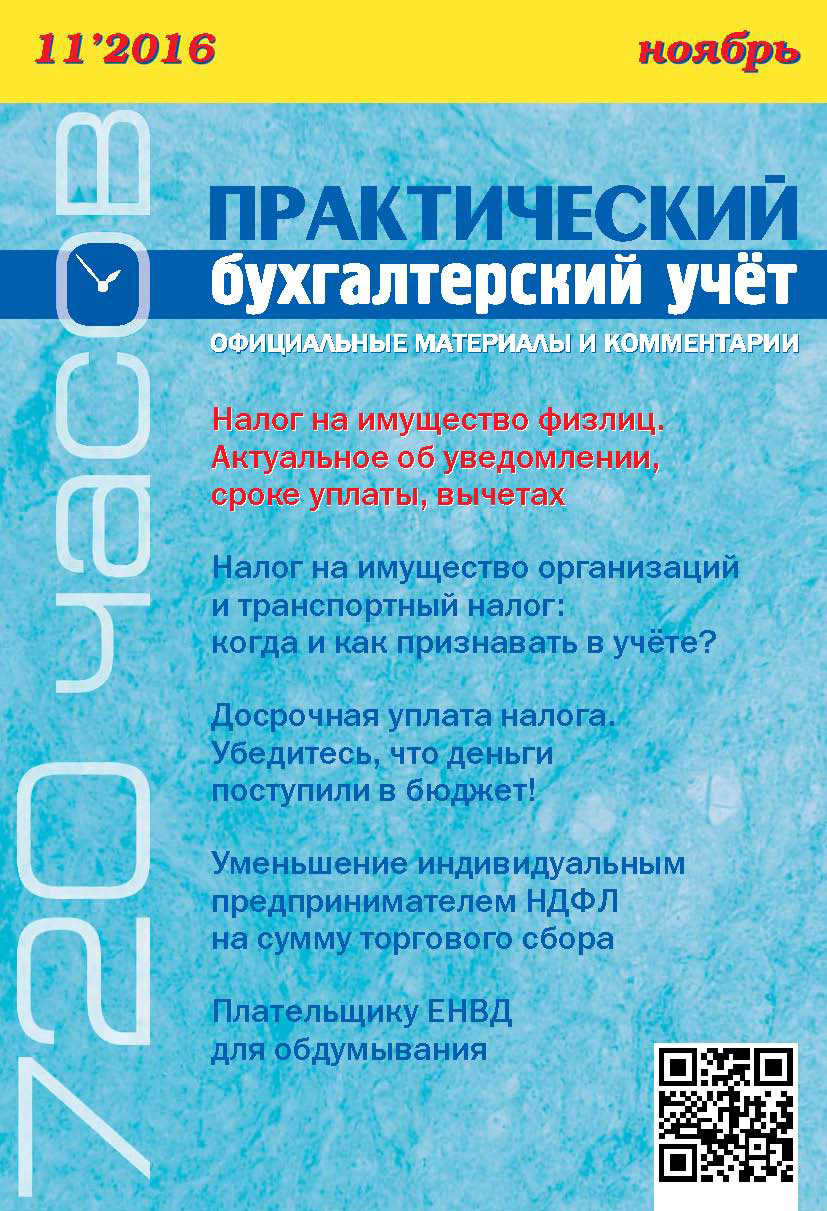 Обложка книги «Практический бухгалтерский учёт. Официальные материалы и комментарии (720 часов) №11/2016»