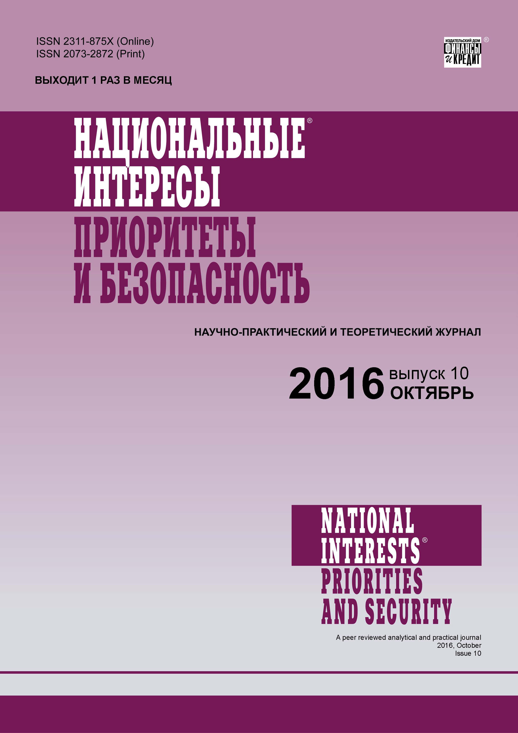 Обложка книги «Национальные интересы: приоритеты и безопасность № 10 (343) 2016»