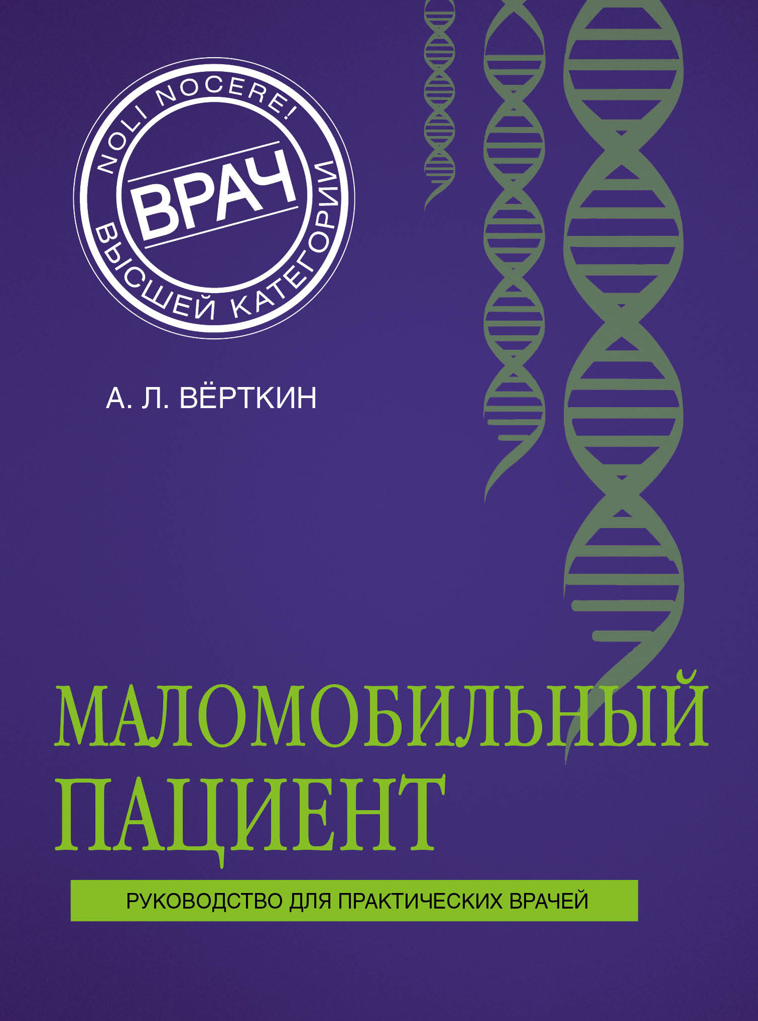Обложка книги «Маломобильный пациент»