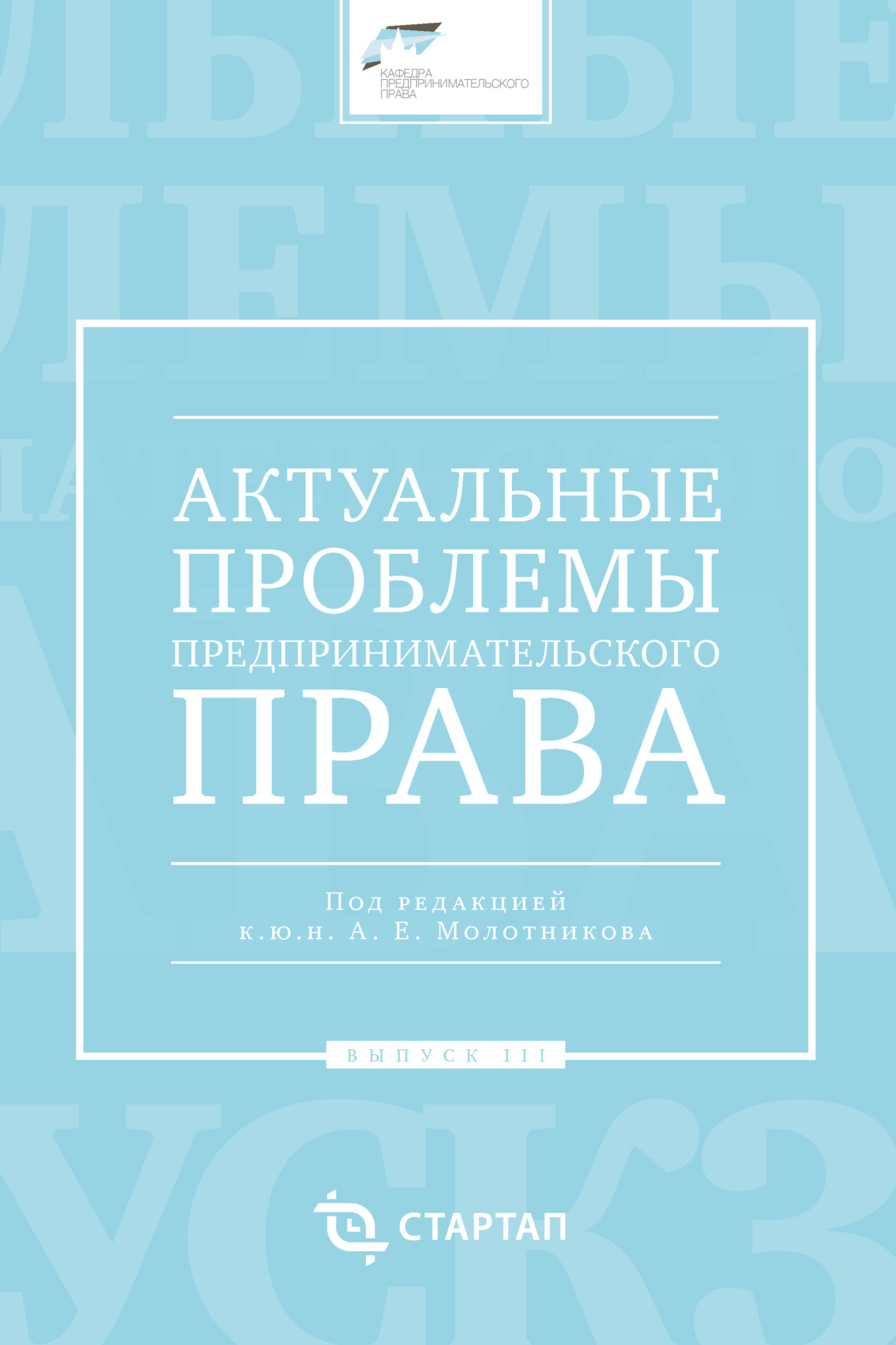 Обложка книги «Актуальные проблемы предпринимательского права. Выпуск III»