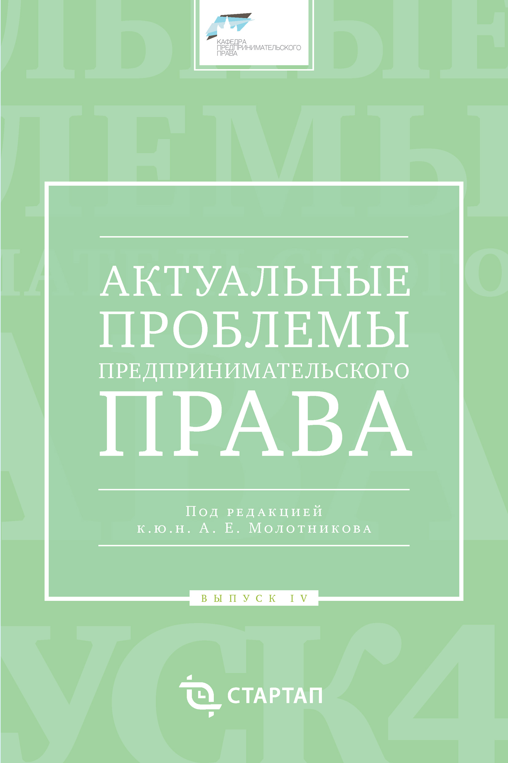 Обложка книги «Актуальные проблемы предпринимательского права. Выпуск IV»
