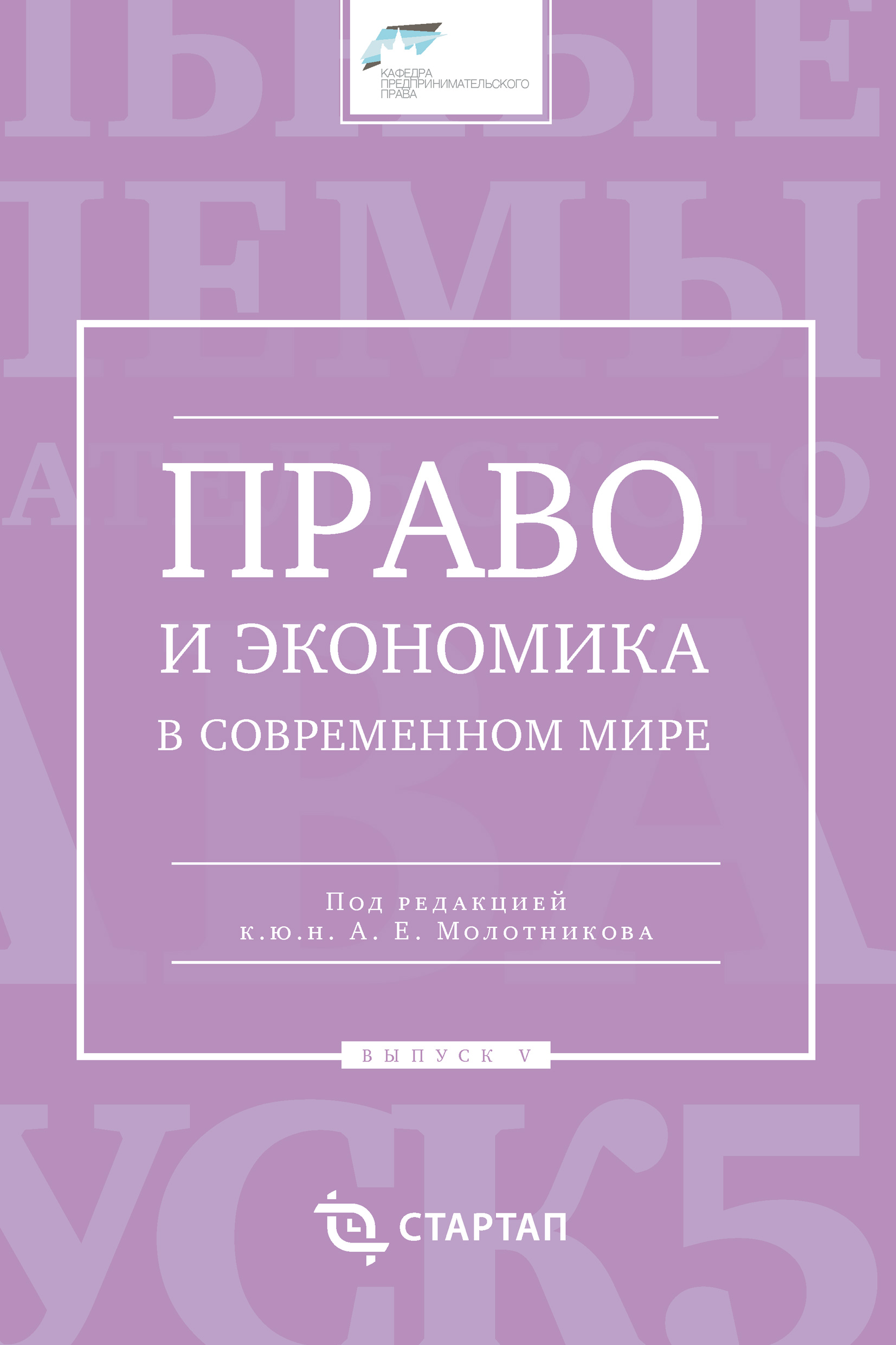 Обложка книги «Право и экономика в современном мире. Выпуск V»