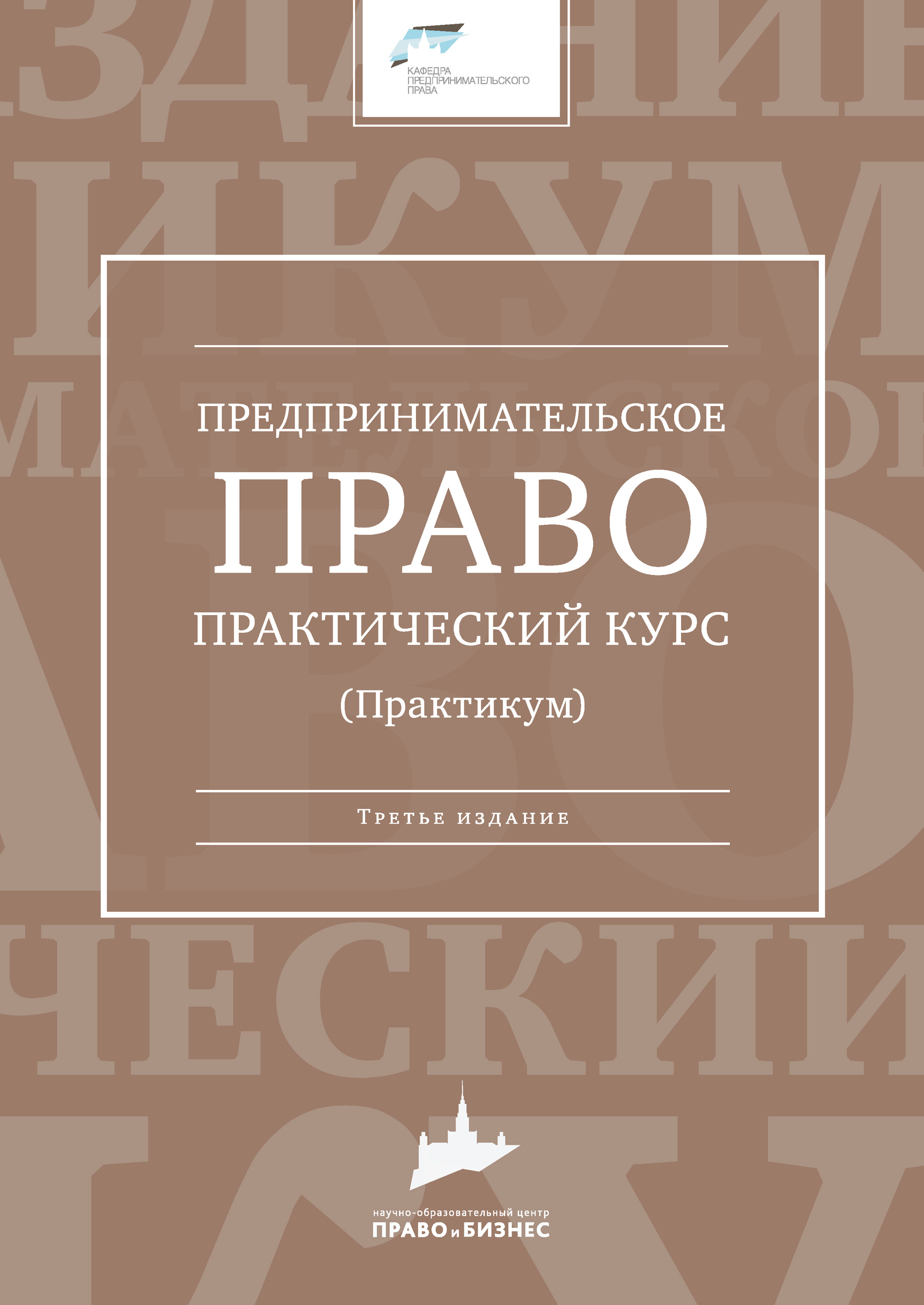 Обложка книги «Предпринимательское право. Практический курс»