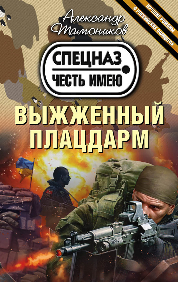 Обложка книги «Выжженный плацдарм»