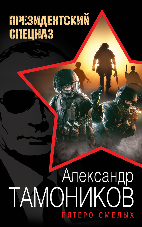 Обложка книги «Пятеро смелых»