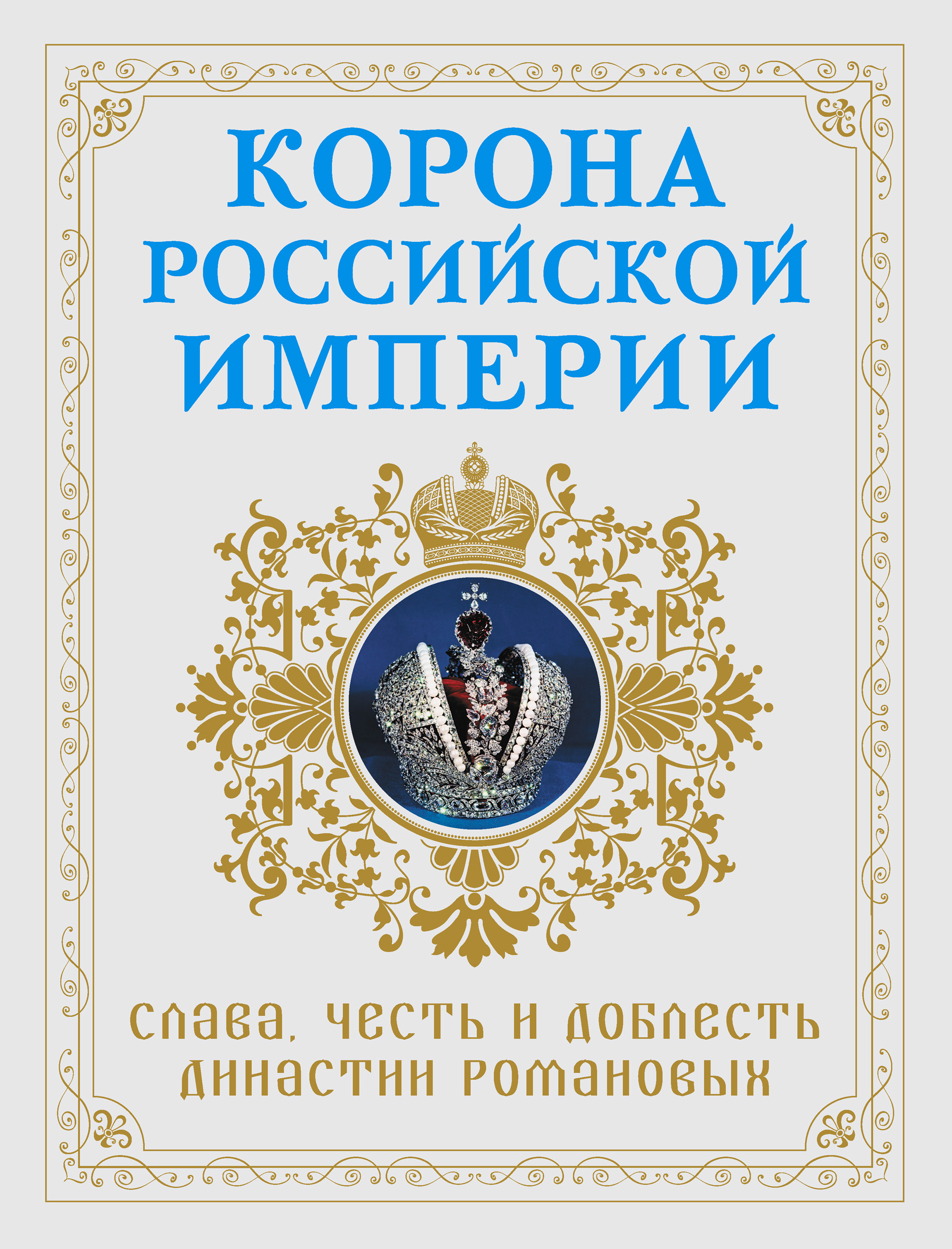 Обложка книги «Корона Российской империи. Слава, честь и доблесть династии Романовых»