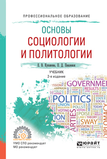 Обложка книги «Основы социологии и политологии 2-е изд., испр. и доп. Учебник для СПО»