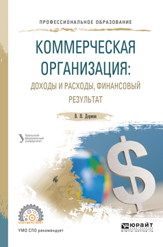 Обложка книги «Коммерческая организация: доходы и расходы, финансовый результат. Учебное пособие для СПО»