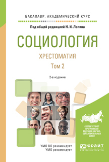 Обложка книги «Социология. Хрестоматия в 2 т. Том 2 2-е изд., испр. и доп. Учебное пособие для академического бакалавриата»