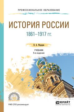 Обложка книги «История России 1861-1917 гг. (с картами) 5-е изд. Учебник для СПО»