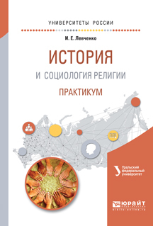 Обложка книги «История и социология религии. Практикум. Учебное пособие для академического бакалавриата»