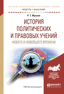 Обложка книги «История политических и правовых учений нового и новейшего времени. Учебное пособие для академического бакалавриата»
