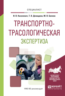 Обложка книги «Транспортно-трасологическая экспертиза. Учебное пособие для вузов»