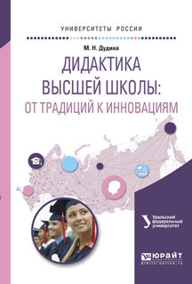 Обложка книги «Дидактика высшей школы: от традиций к инновациям. Учебное пособие для вузов»