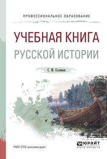 Обложка книги «Учебная книга русской истории. Учебное пособие для СПО»
