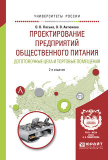 Обложка книги «Проектирование предприятий общественного питания. Доготовочные цеха и торговые помещения 2-е изд., испр. и доп. Учебное пособие для прикладного бакалавриата»