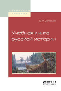 Обложка книги «Учебная книга русской истории. Учебное пособие для вузов»
