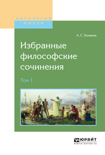 Обложка книги «Избранные философские сочинения в 2 т. Том 1»