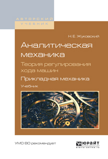 Обложка книги «Аналитическая механика. Теория регулирования хода машин. Прикладная механика. Учебник для вузов»