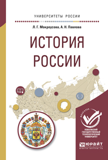 Обложка книги «История России. Учебное пособие для вузов»