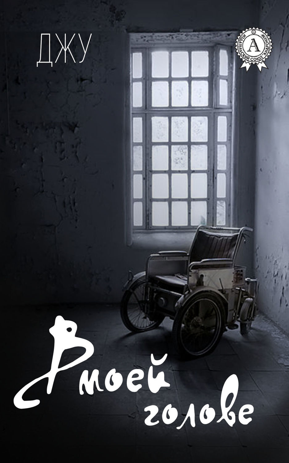 Обложка книги «В моей голове»