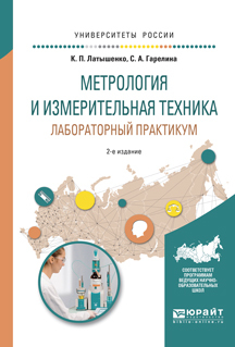 Обложка книги «Метрология и измерительная техника. Лабораторный практикум 2-е изд., испр. и доп. Учебное пособие для вузов»